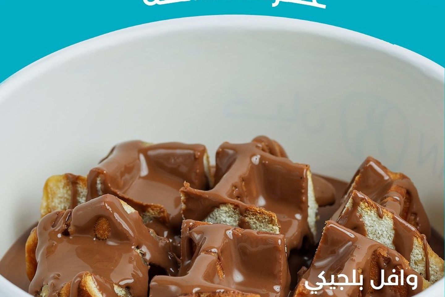 وافل شوكلت جالكسي