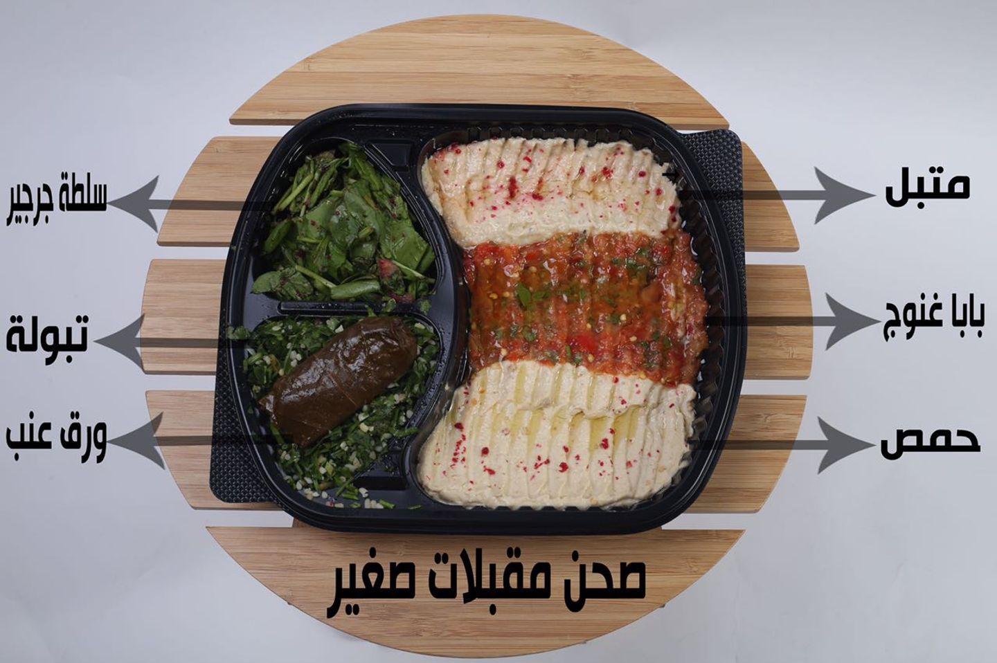 مشكل مقبلات - صغير