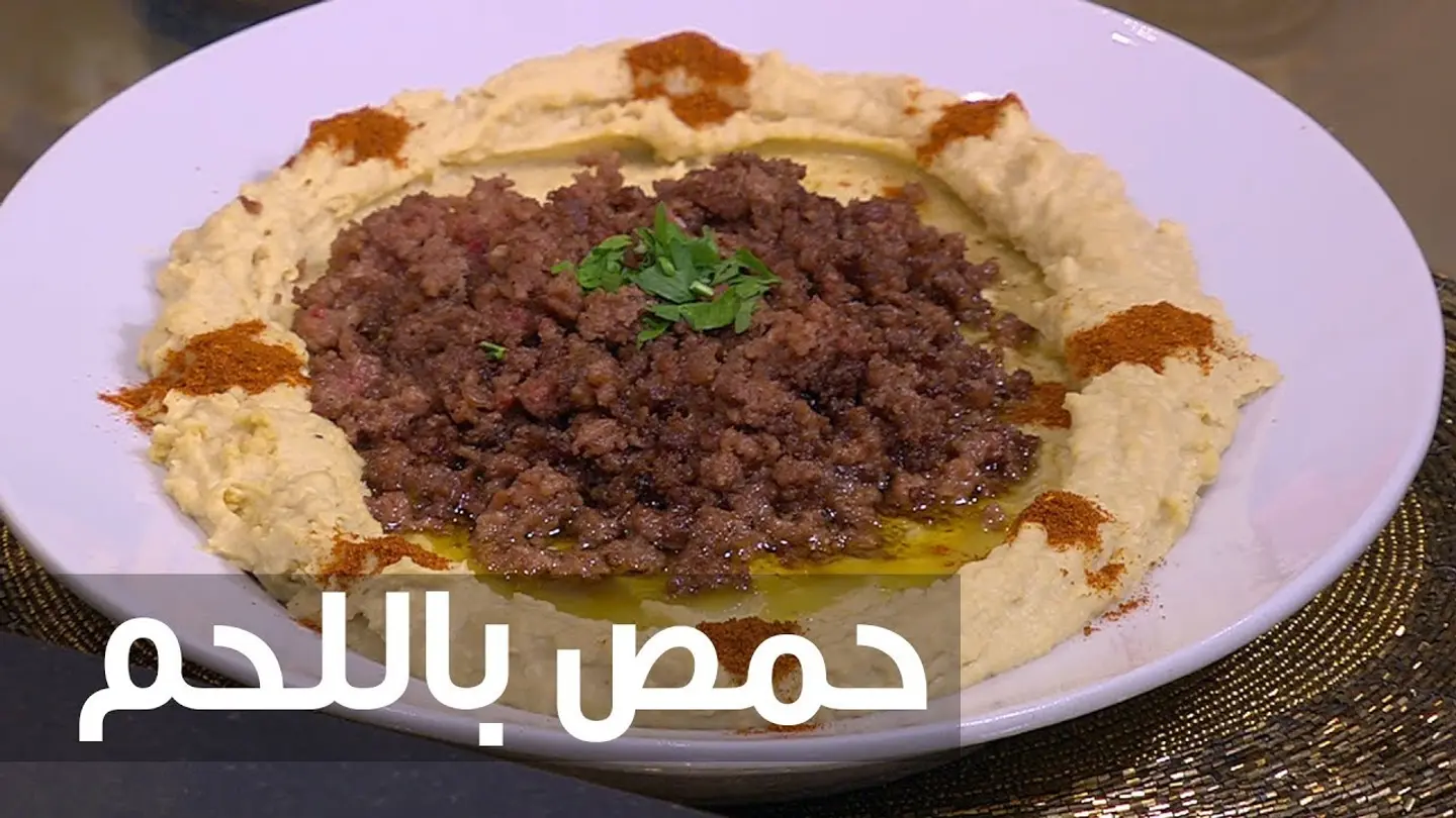 حمص لحم