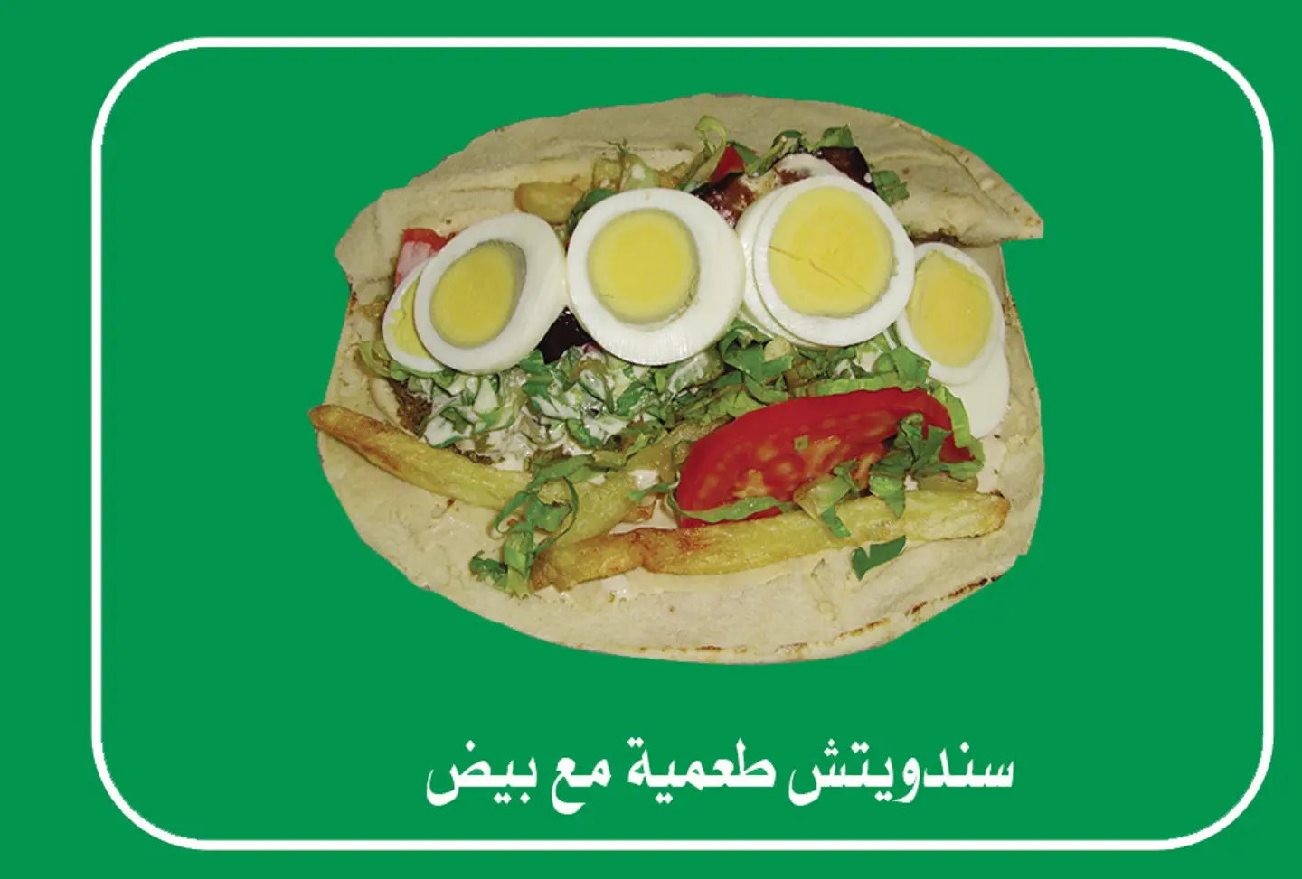 ساندوتش فلافل مع بيض
