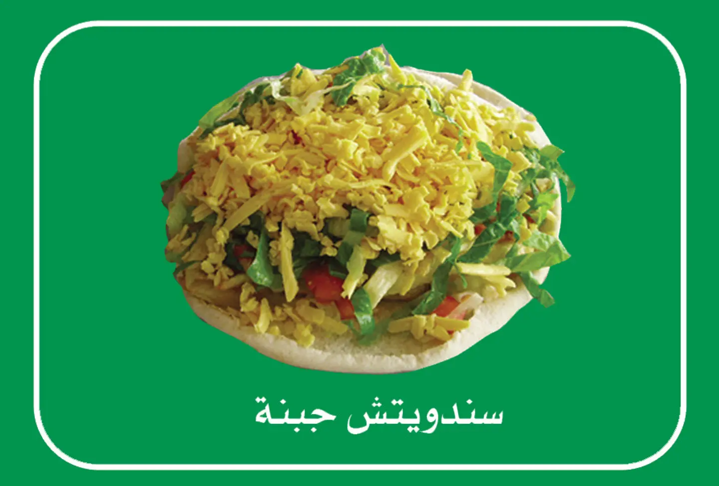 ساندوتش جبنة عادي
