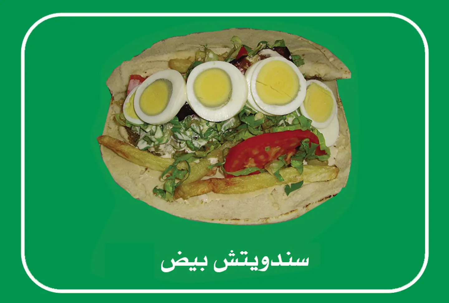 ساندوتش بيض عادي