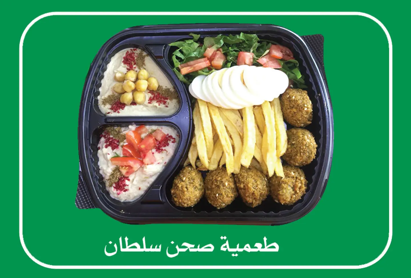 صحن فلافل السلطان