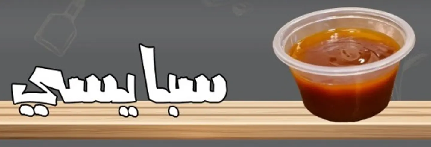 سبايسي صوص