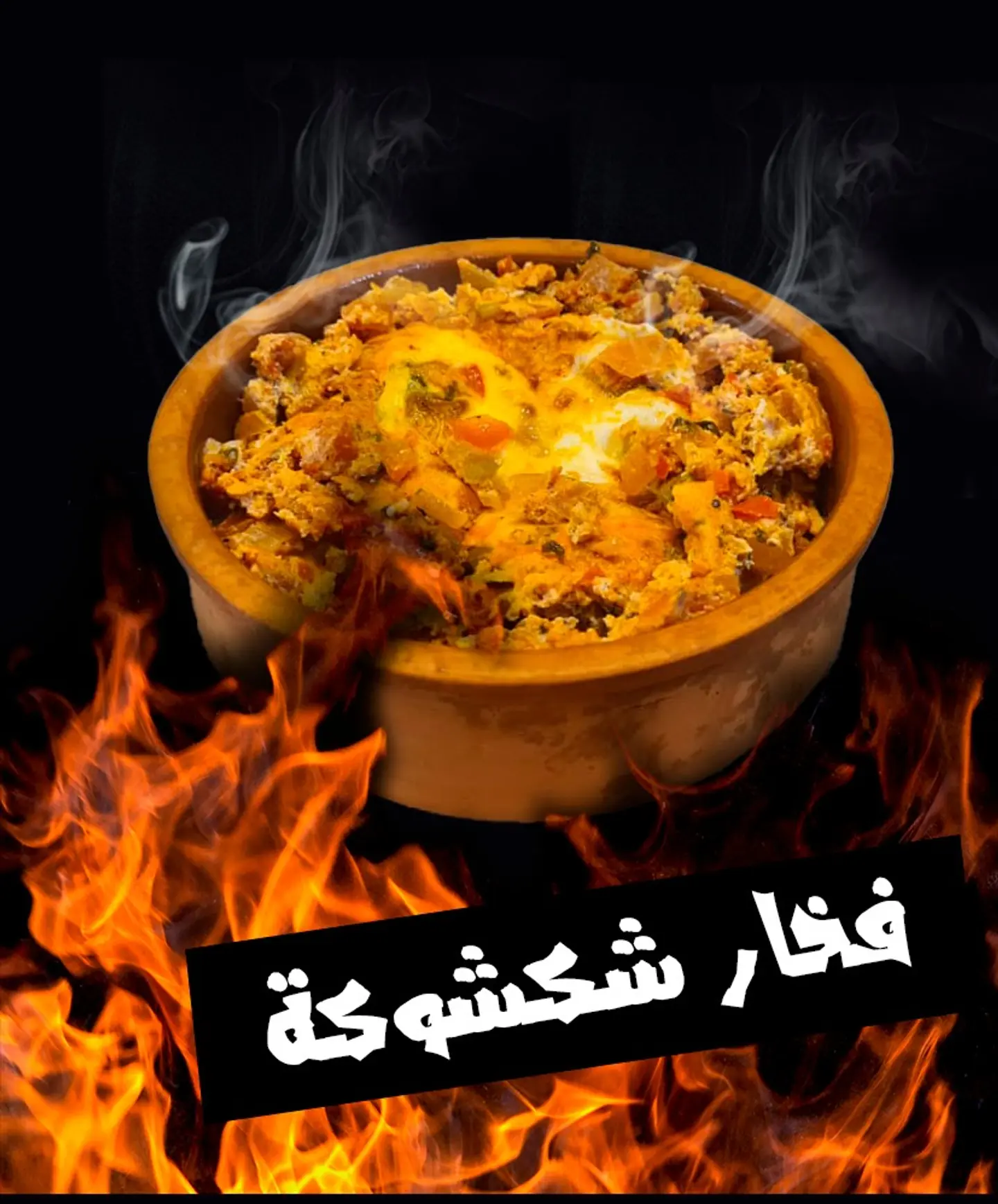 فخار شكشوكة