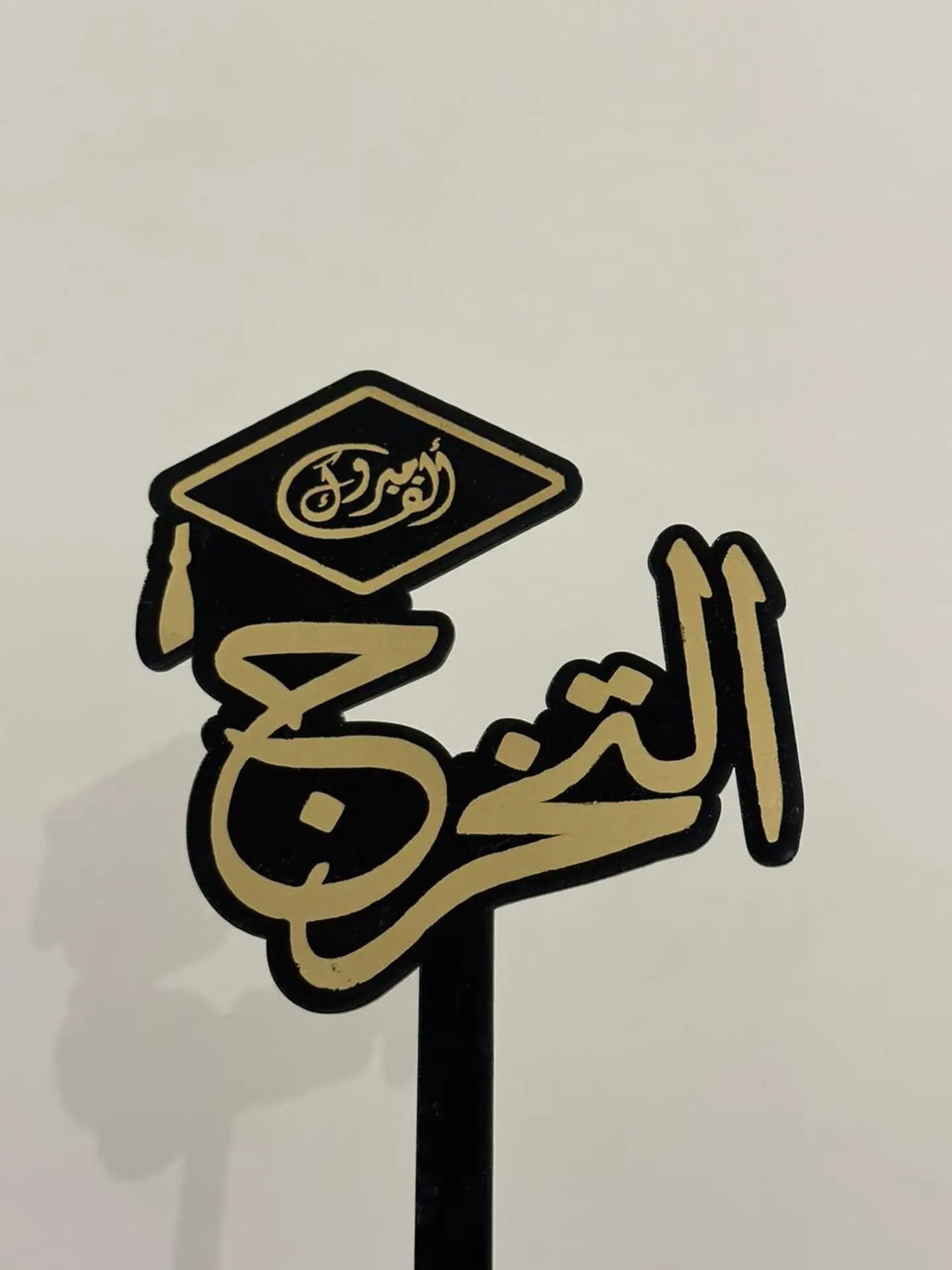 تغريسة تخرج 4