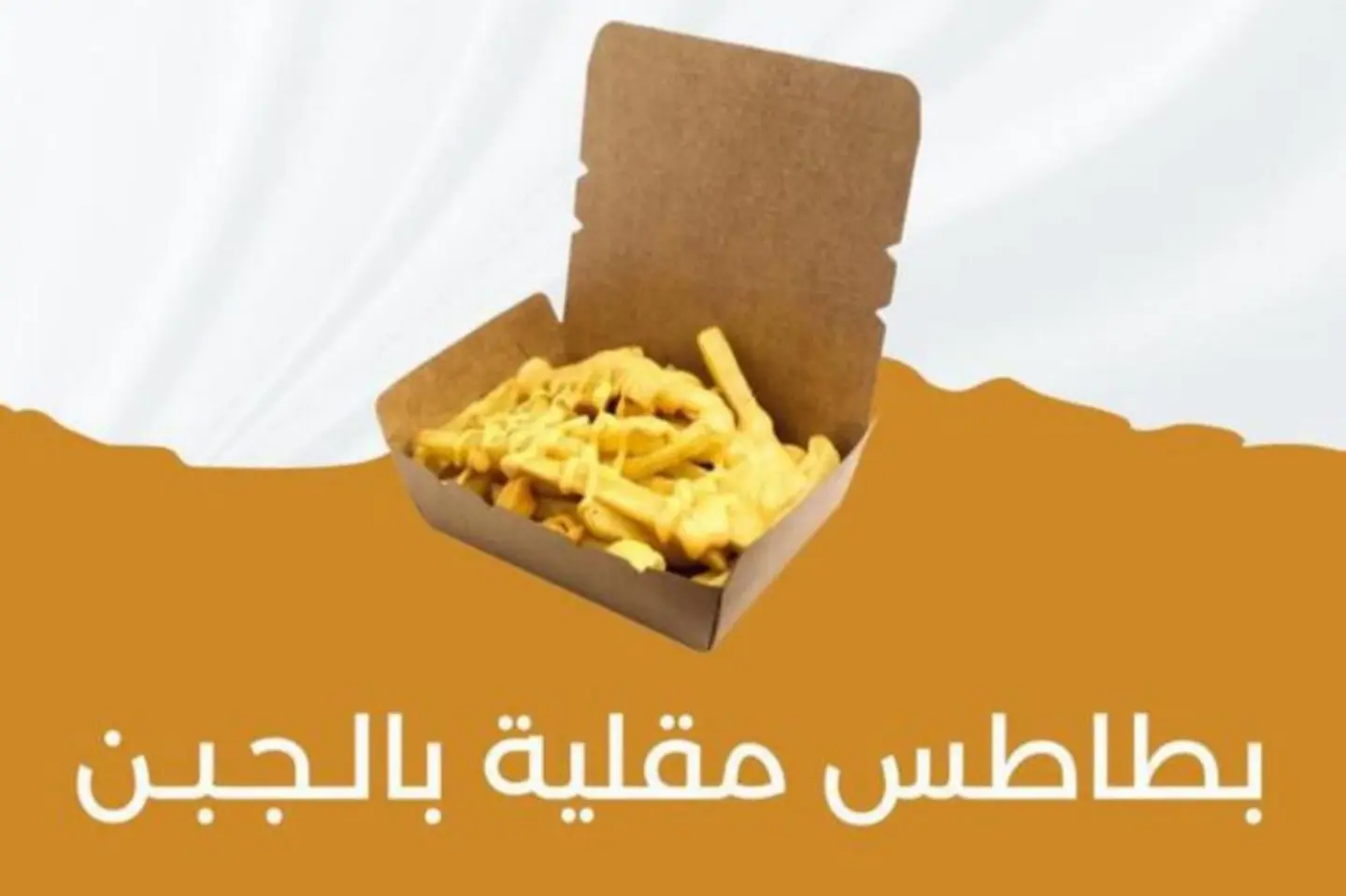 بطاطس مقلية بالجبن