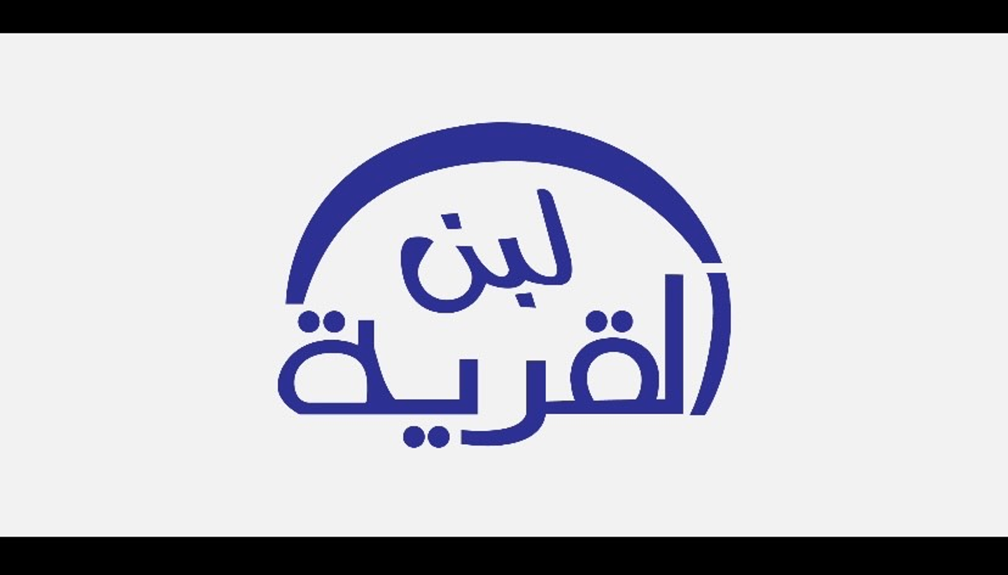 لبن القرية