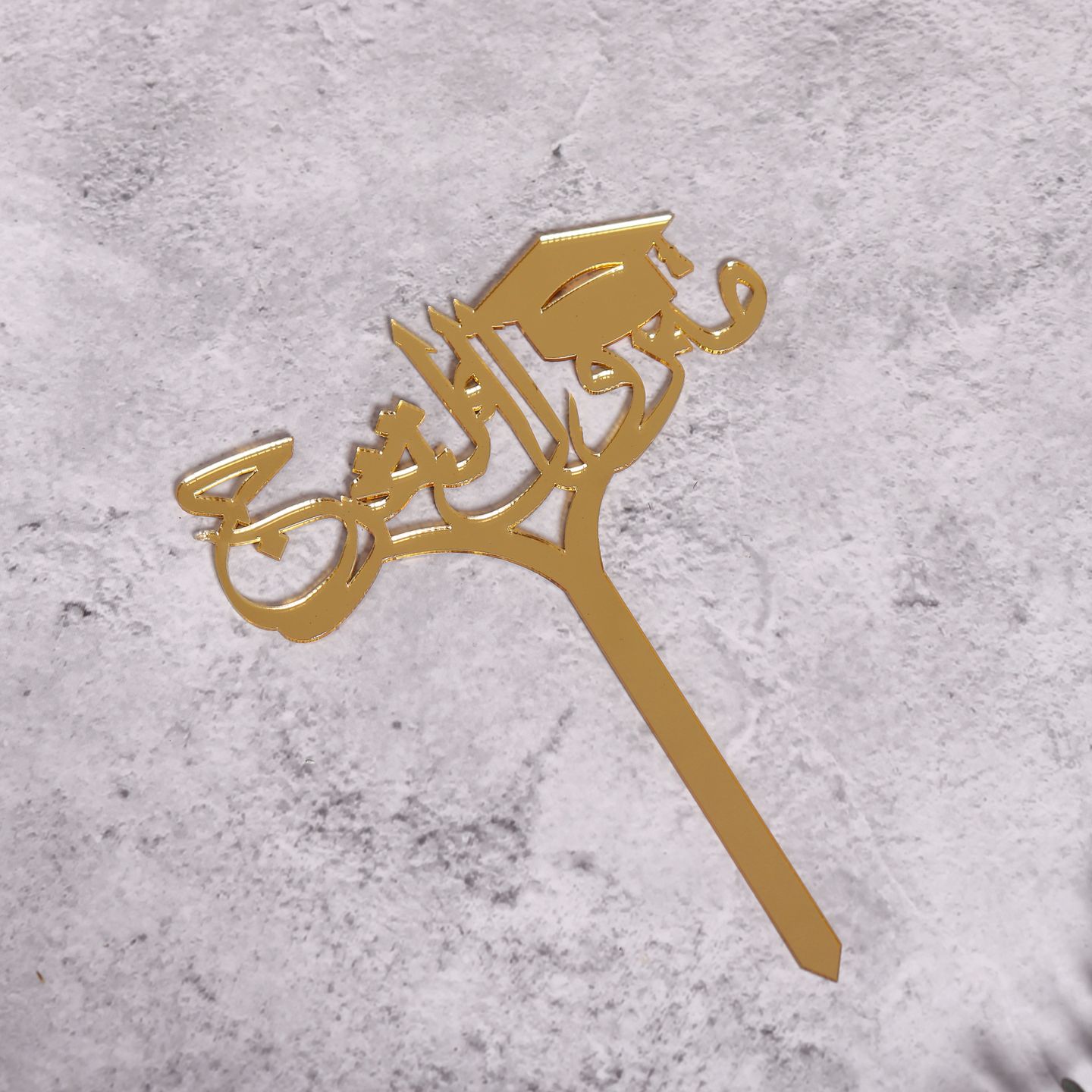 تغريسة مبروك التخرج