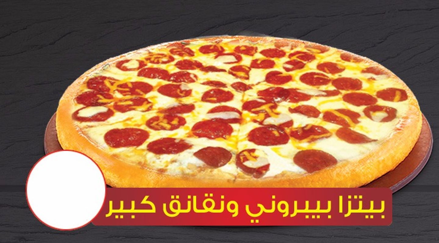 بيتزا بيبروني و نقانق كبير