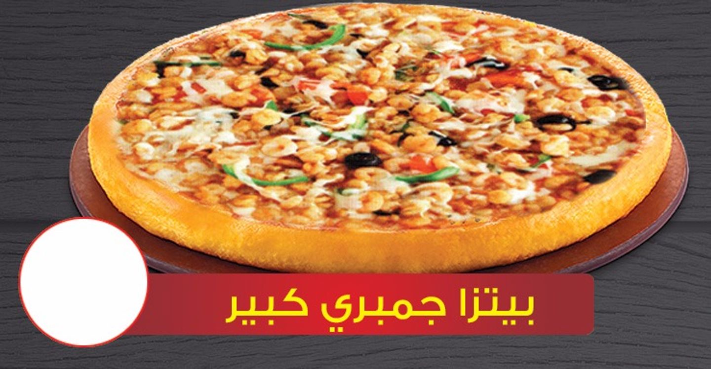 بيتزا جمبري كبير