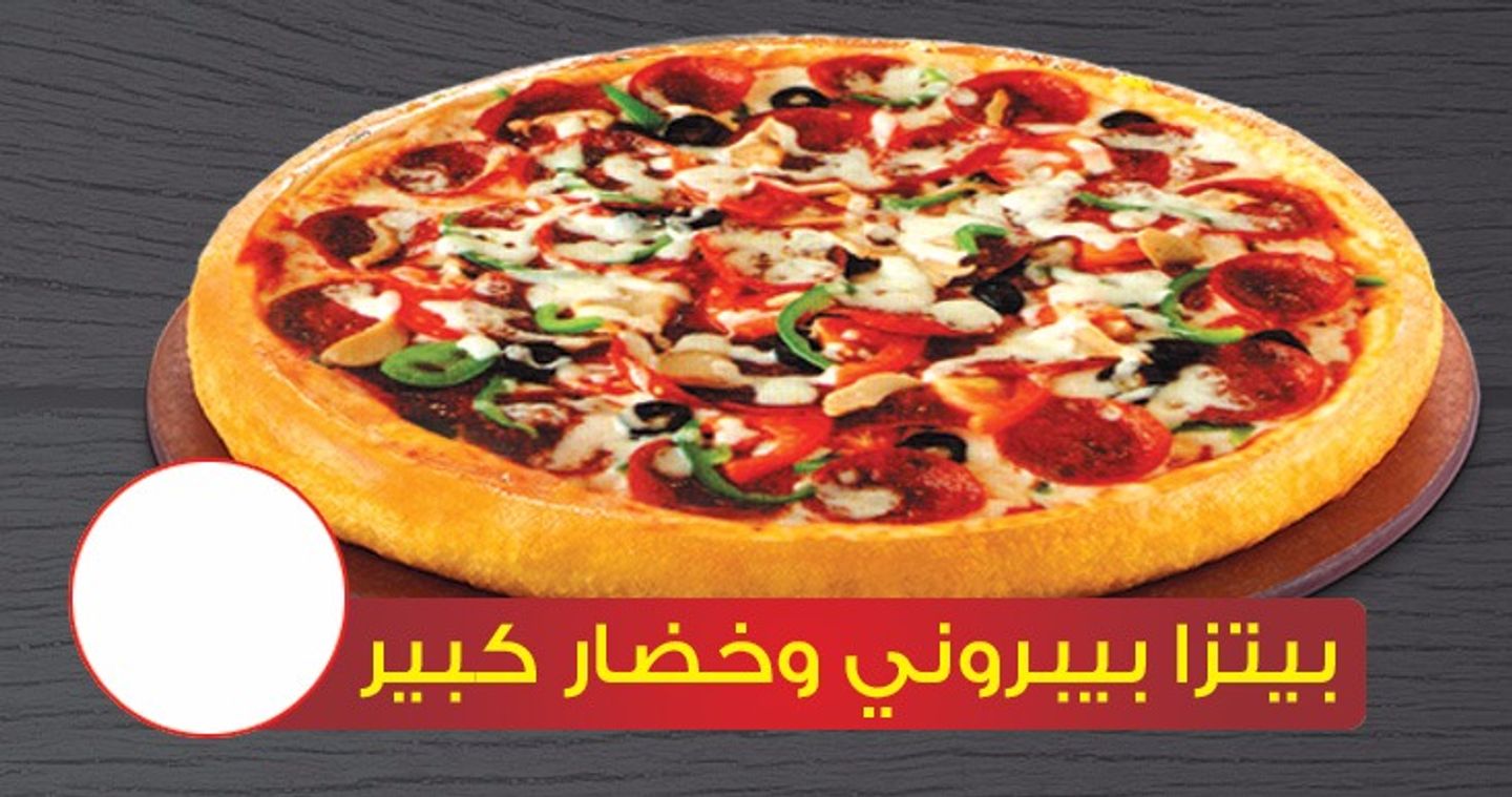 بيتزا بيبروني و خضار كبير