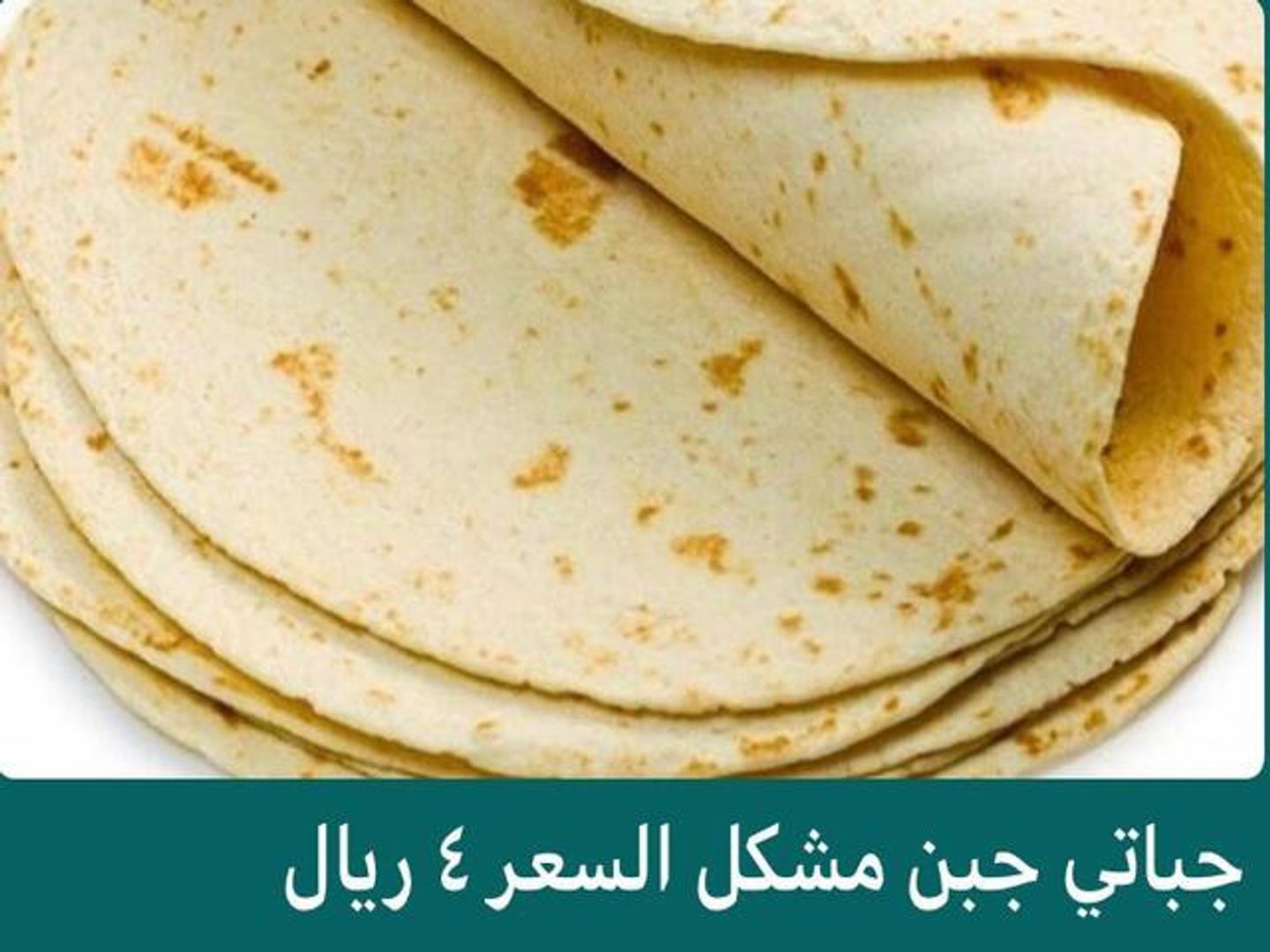 جباتي جبن مشكل