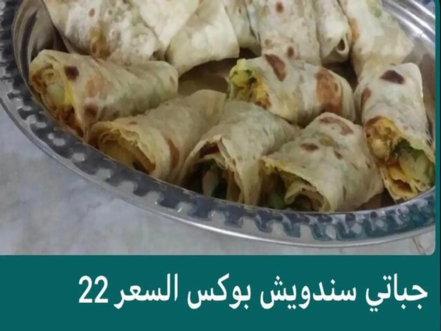 جباتي ساندوتش بوكس