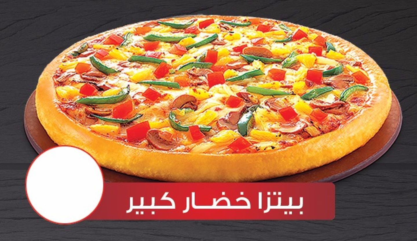 بيتزا خضار كبير