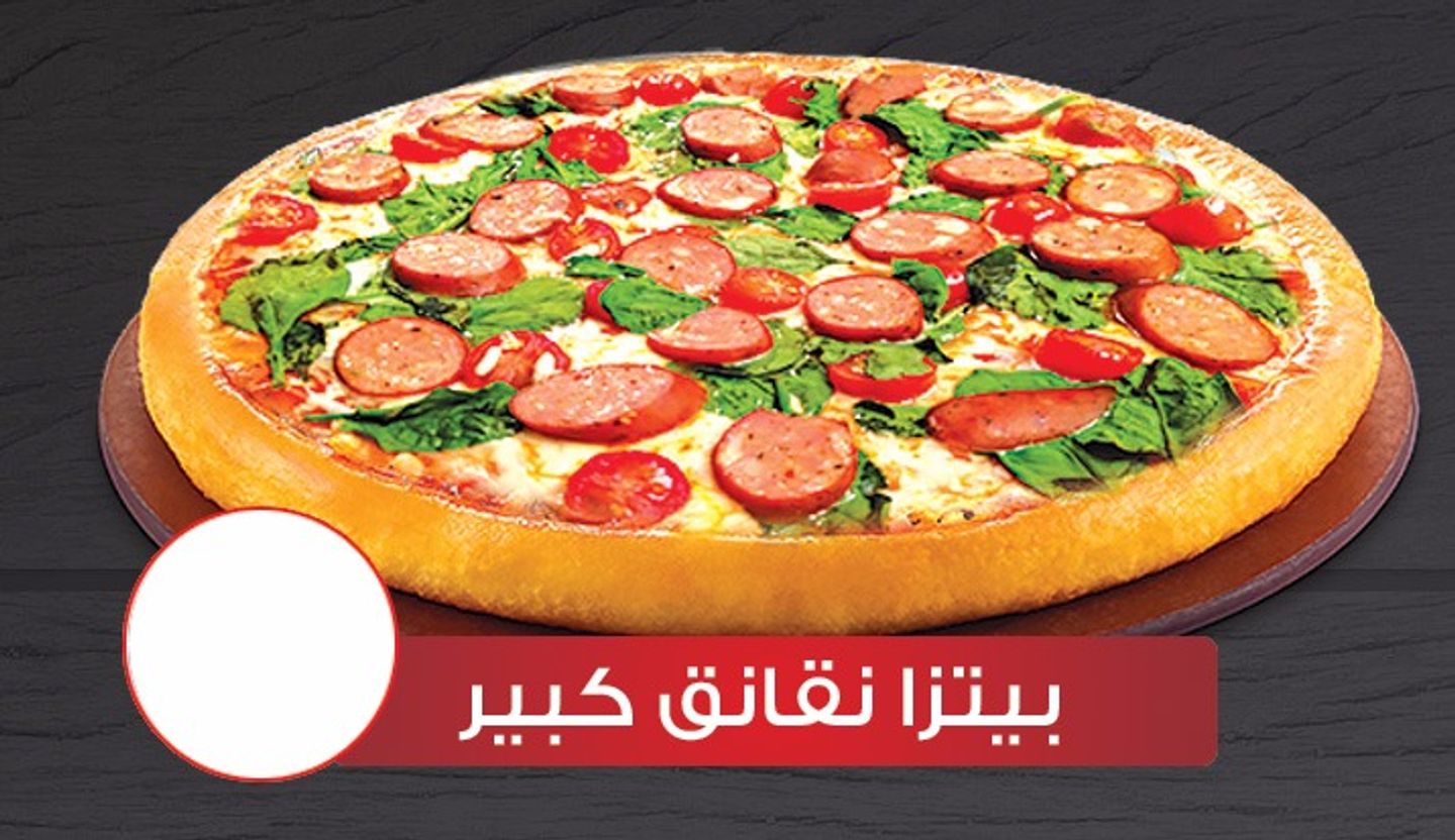 بيتزا نقانق كبير