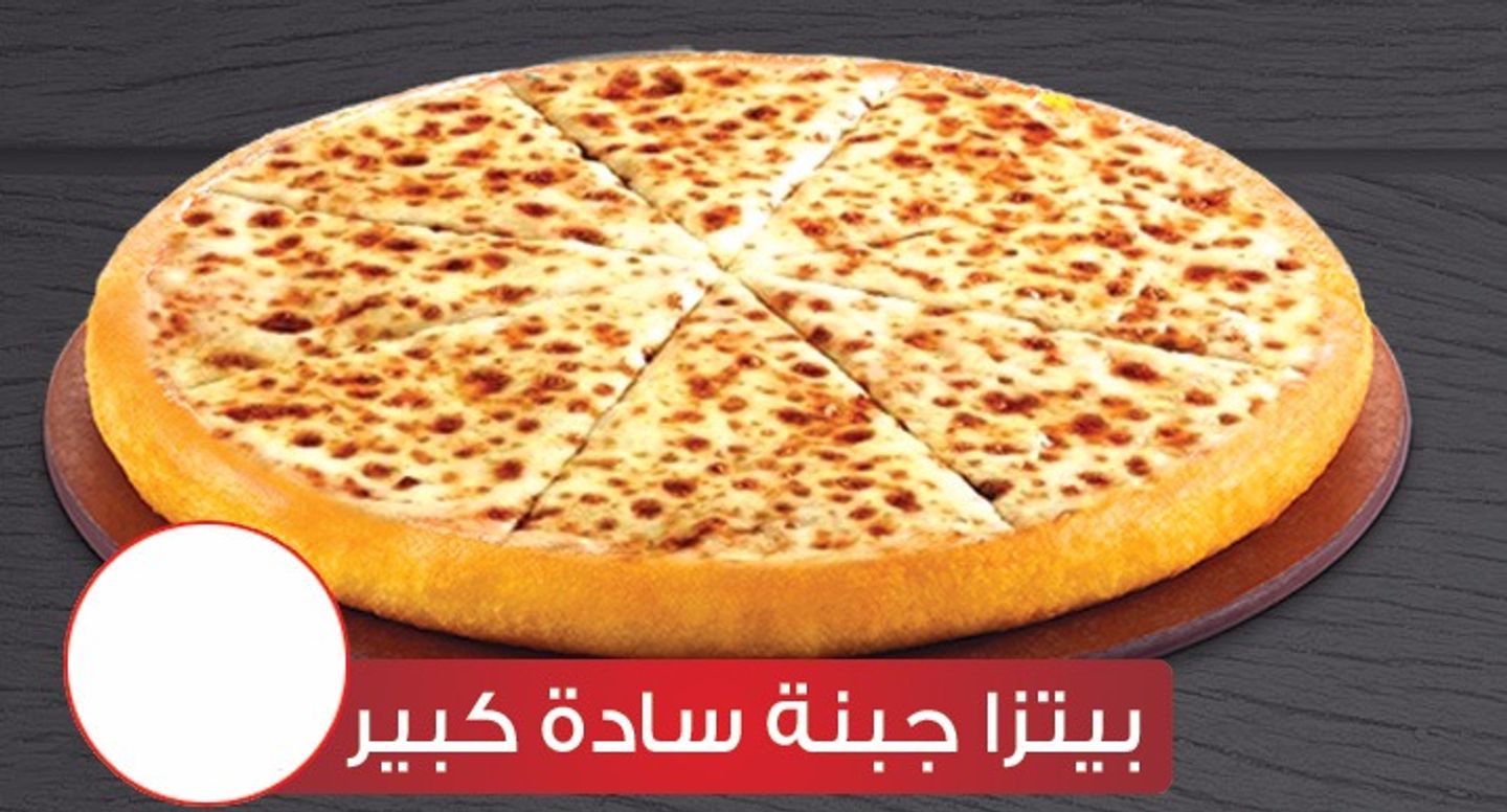 بيتزا جبنة سادة كبير