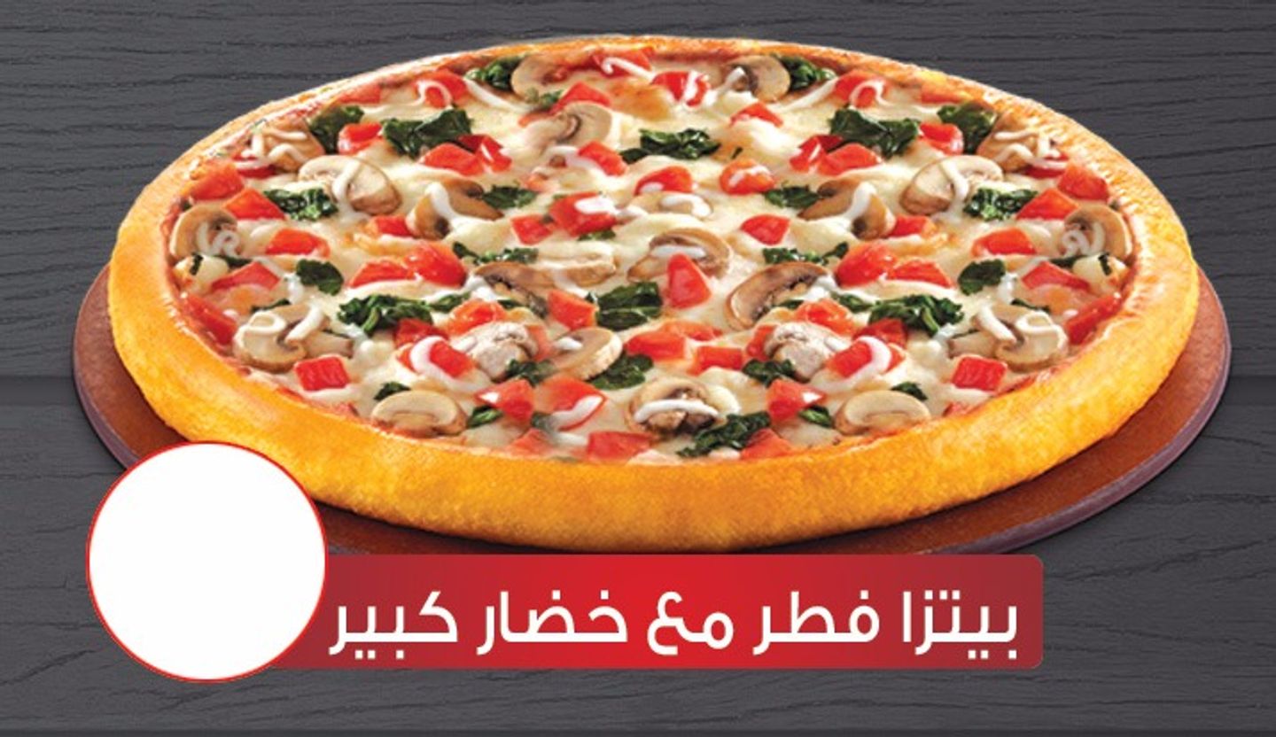 بيتزا فطر مع خضار كبير
