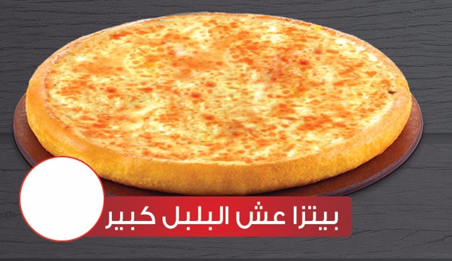 بيتزا عش البلبل كبير