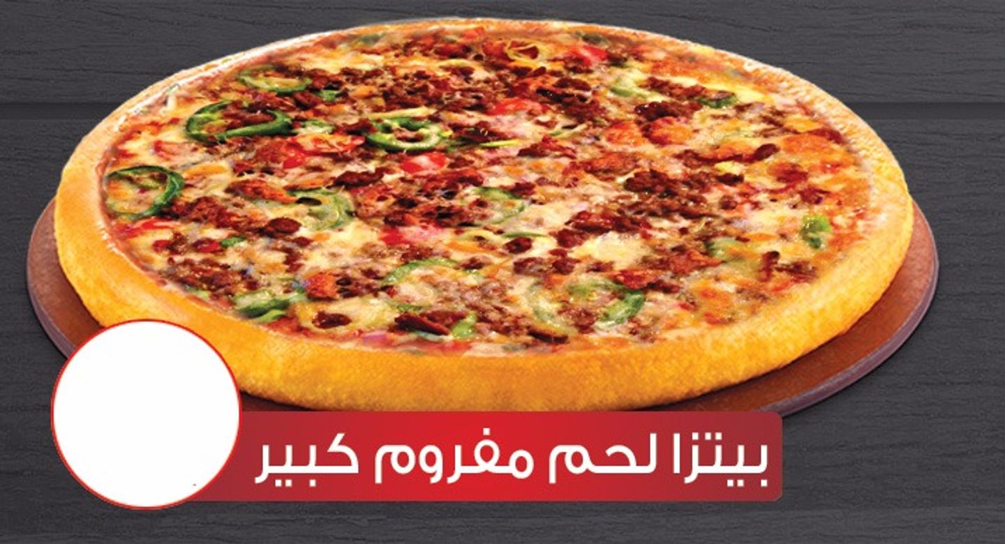 بيتزا لحم مفروم كبير