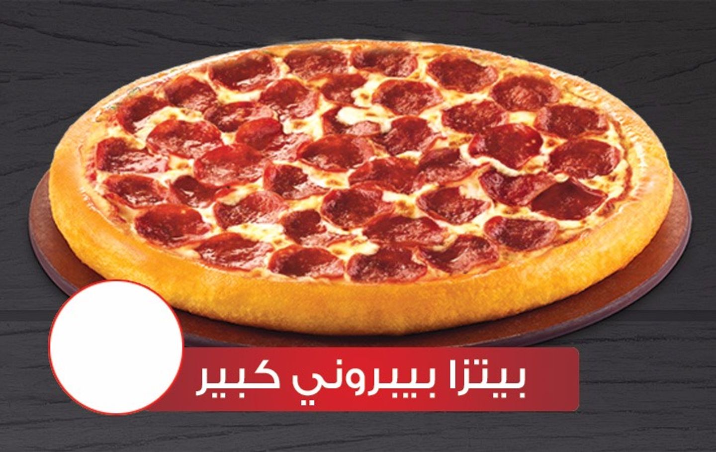 بيتزا بيبروني كبير