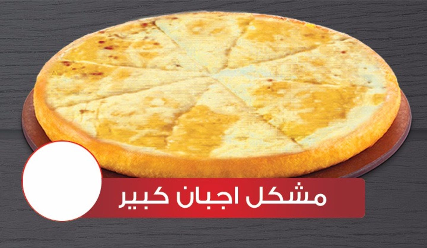 بيتزا مشكل أجبان كبير