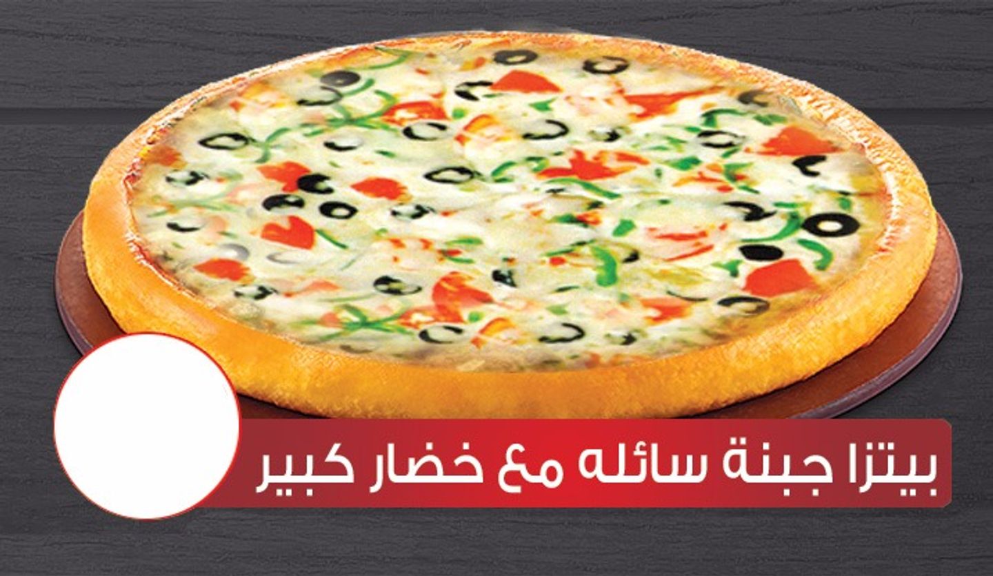 بيتزا جبنة سائلة مع خضار كبير