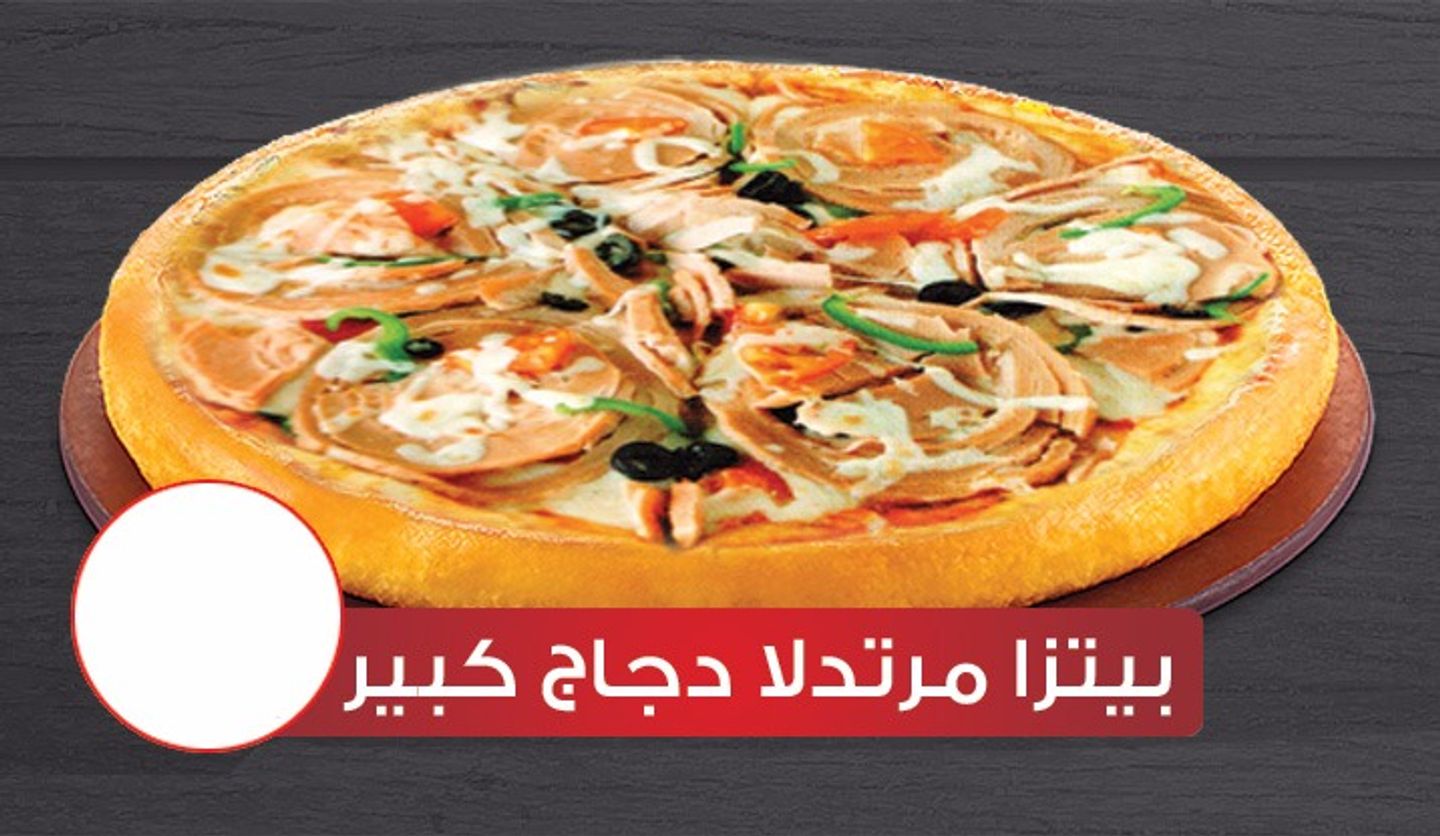 بيتزا مرتدلا دجاج كبير