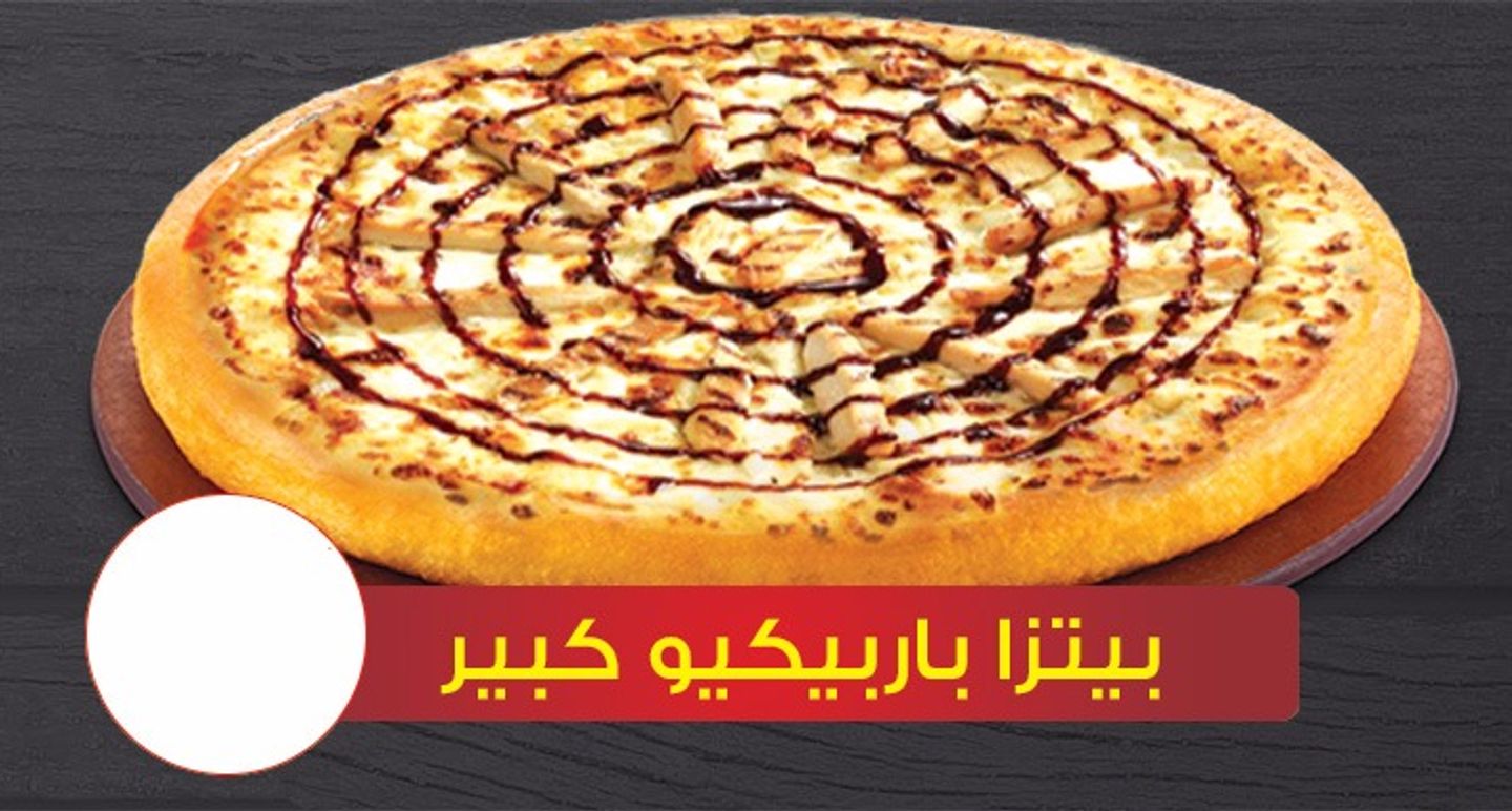 بيتزا باربيكيو كبير