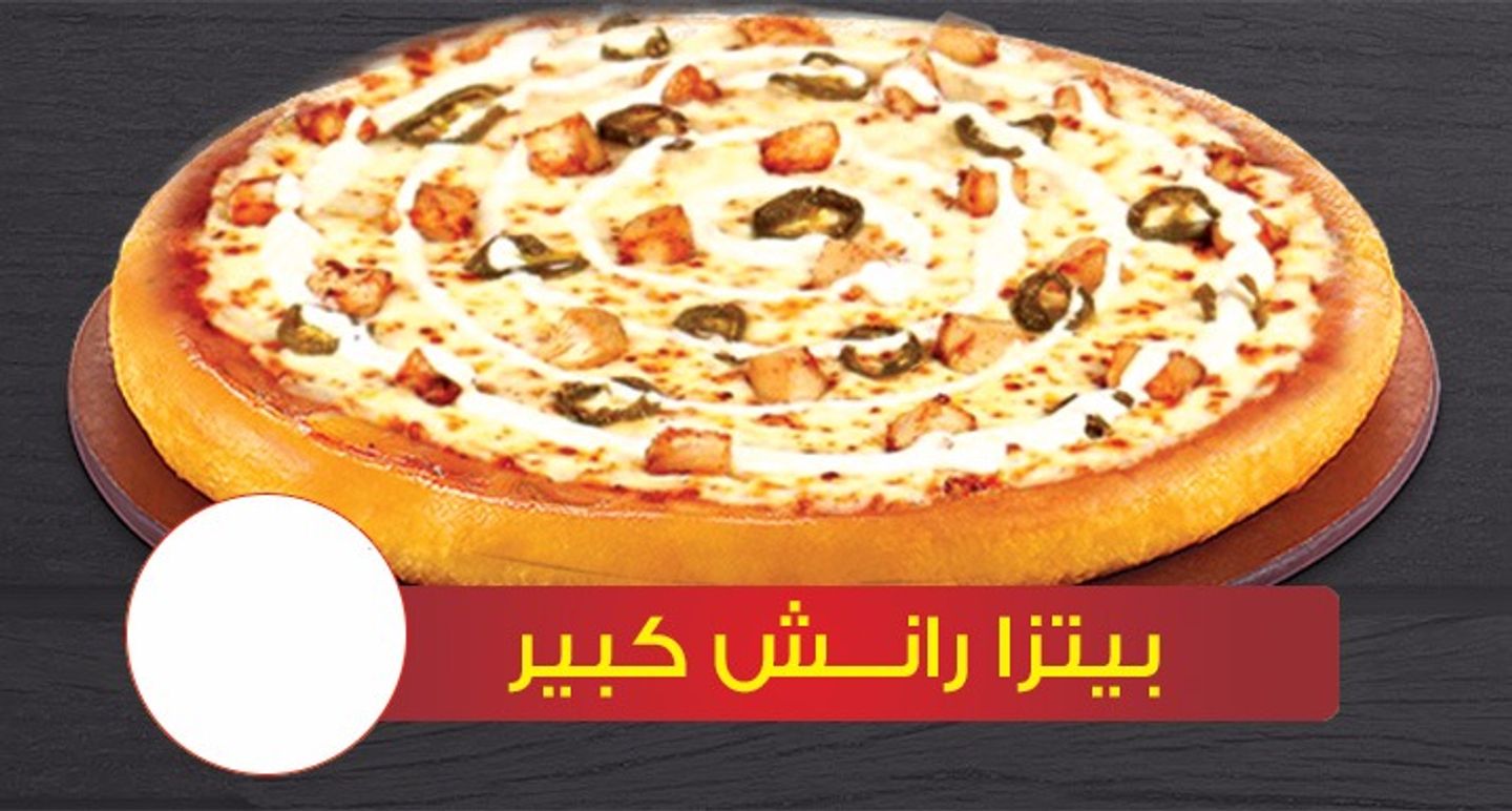 بيتزا رانش كبير