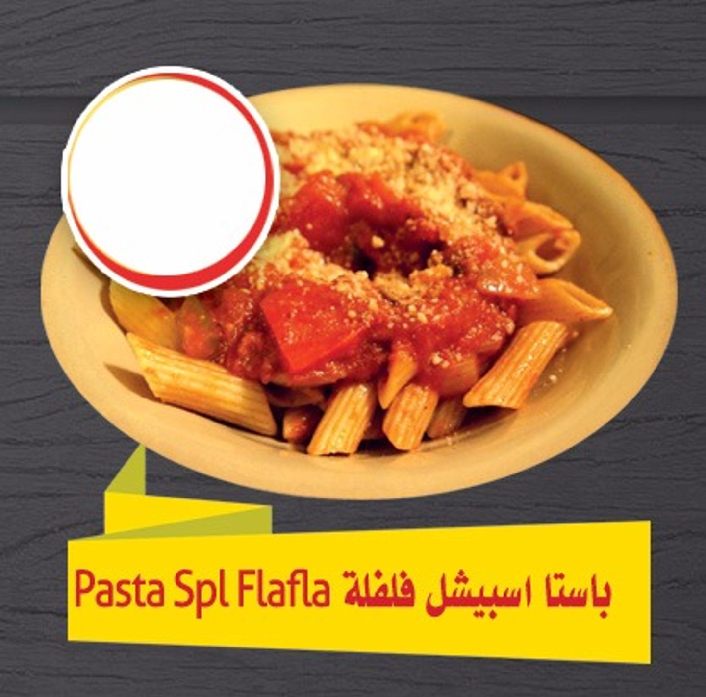 باستا أسبيشل فلفلة