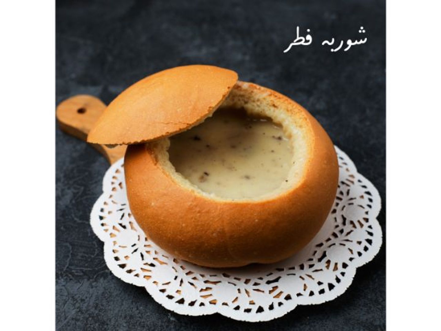 شوربة فطر