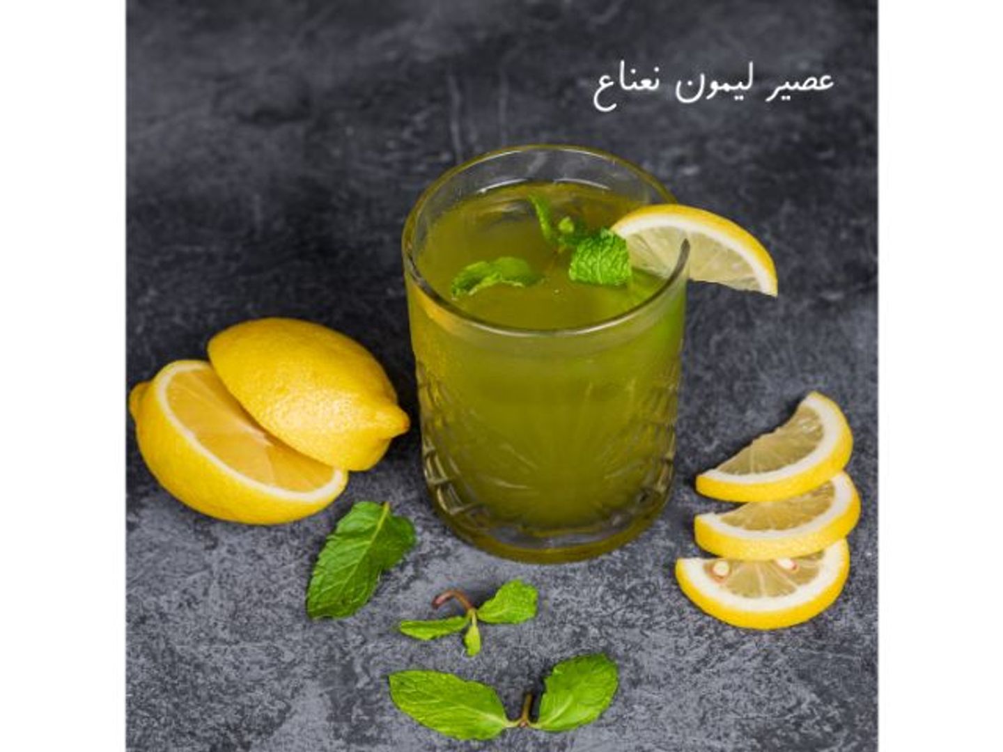 عصير ليمون بالنعناع