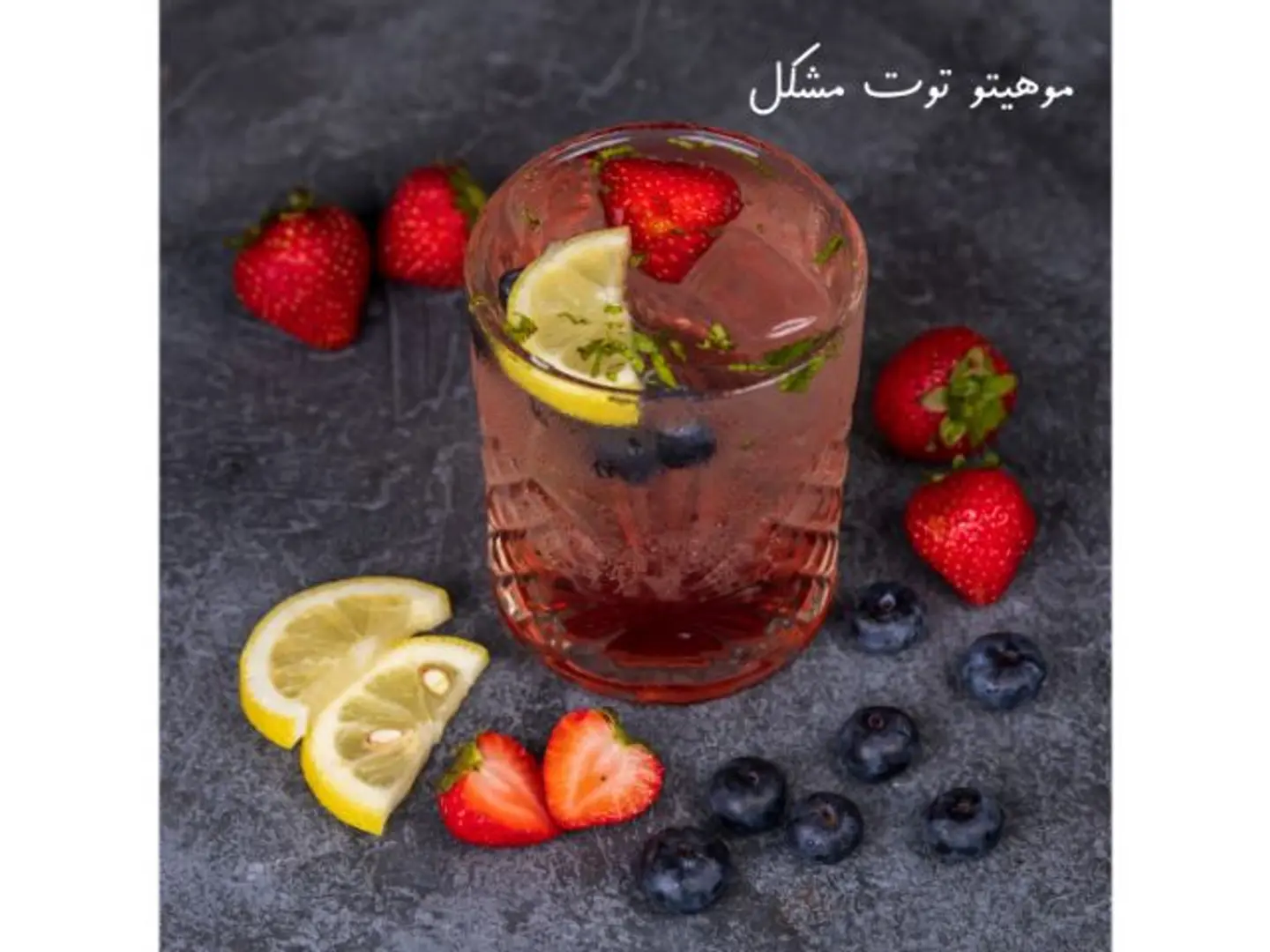 موهيتو توت مشكل