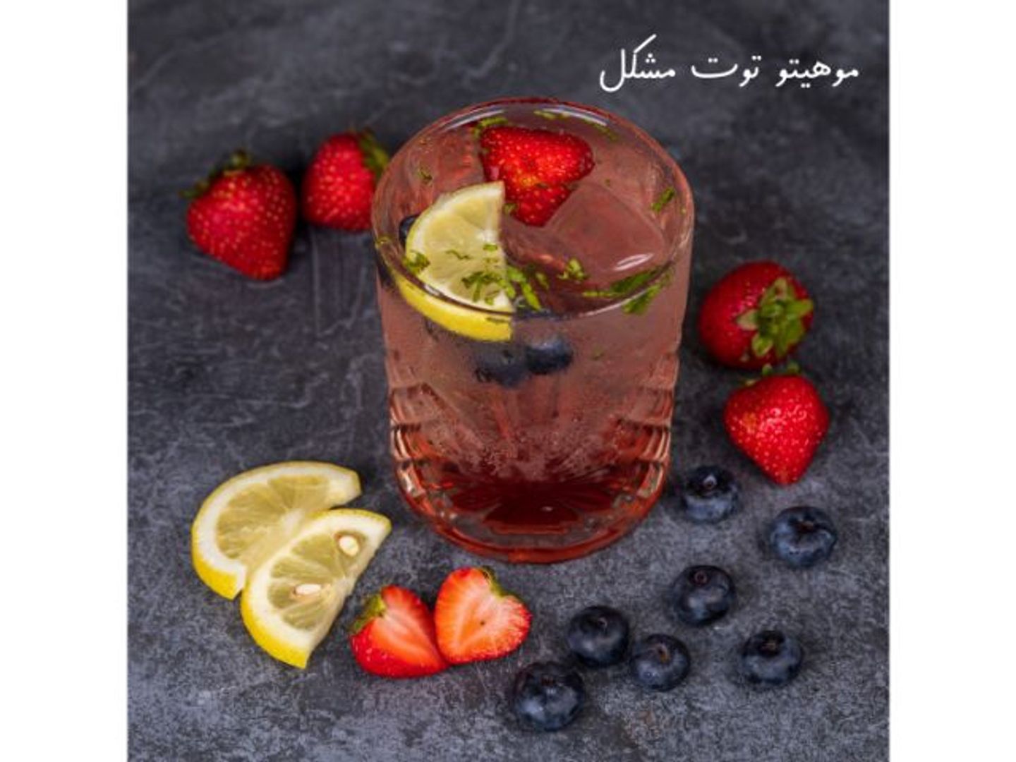 موهيتو توت مشكل