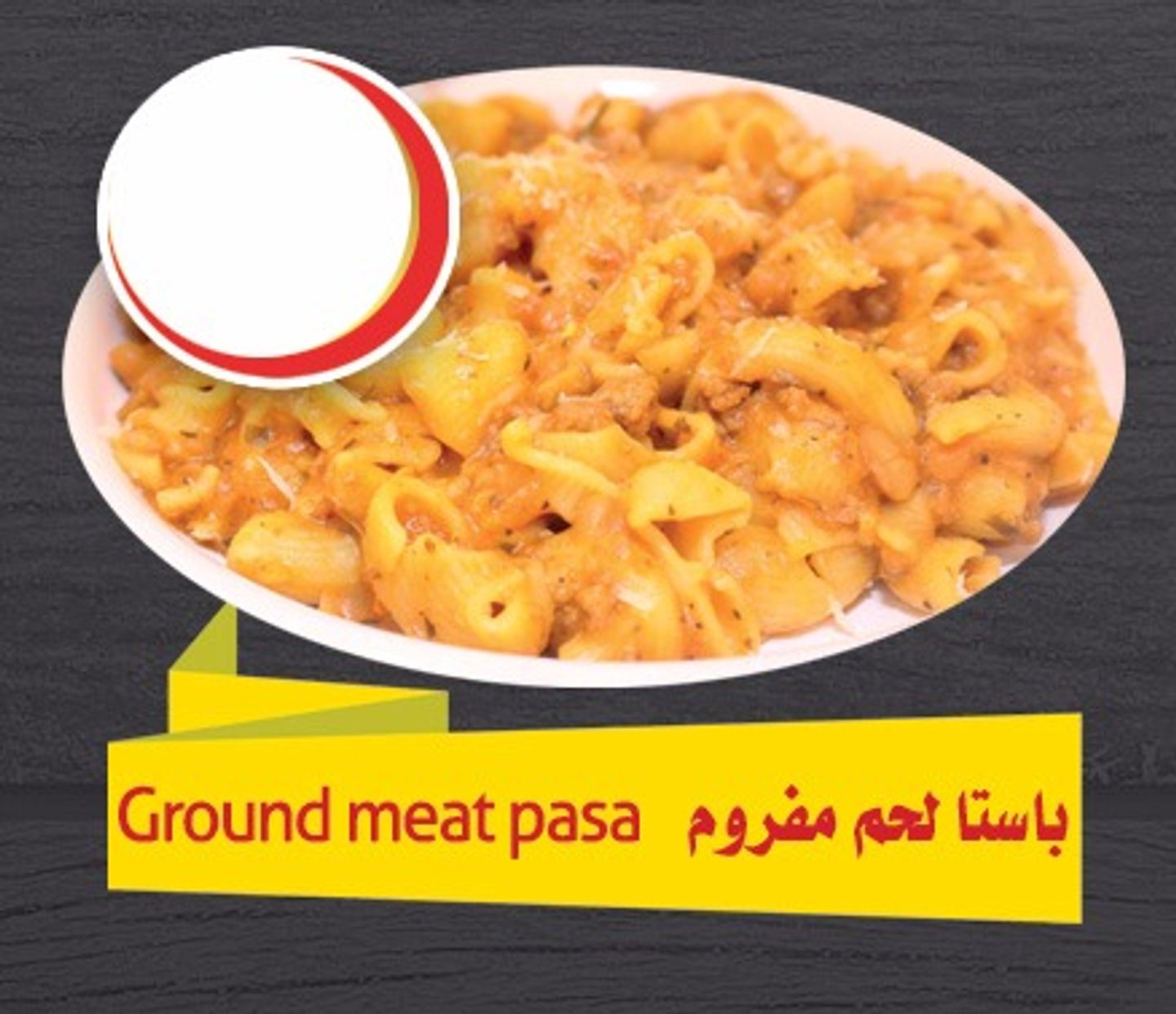 باستا لحم مفروم