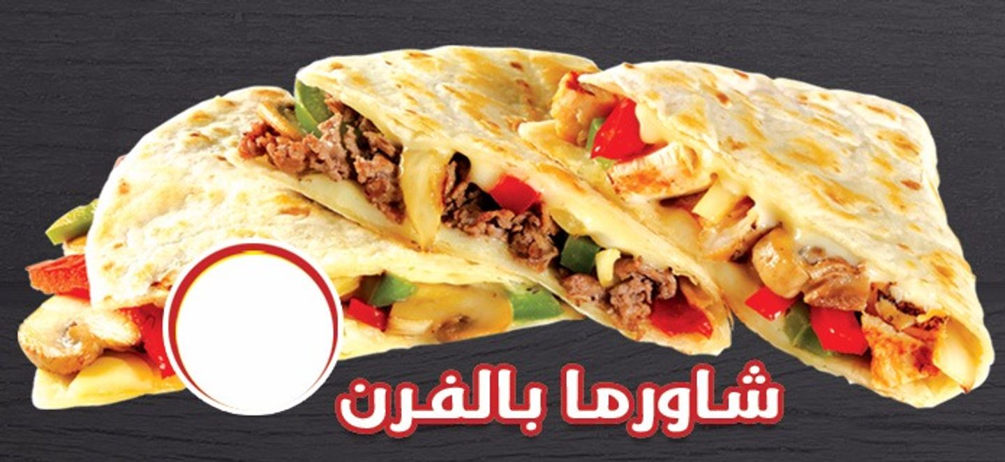 شاورما بالفرن