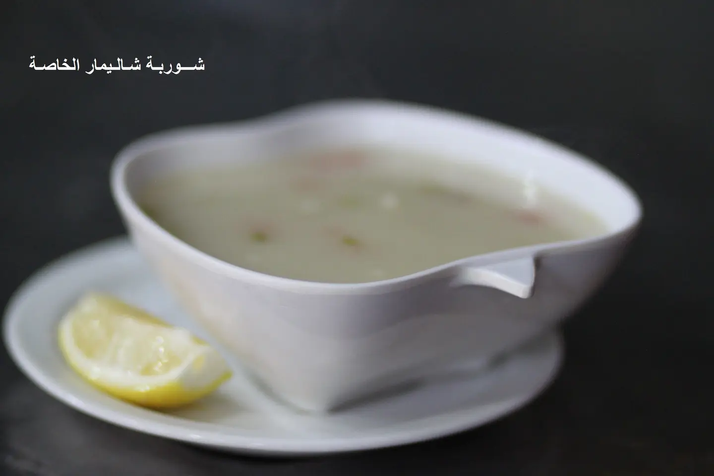 2- شوربة شاليمار الخاصة