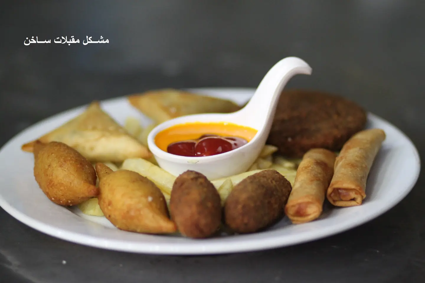 20- مقبلات ساخنة
