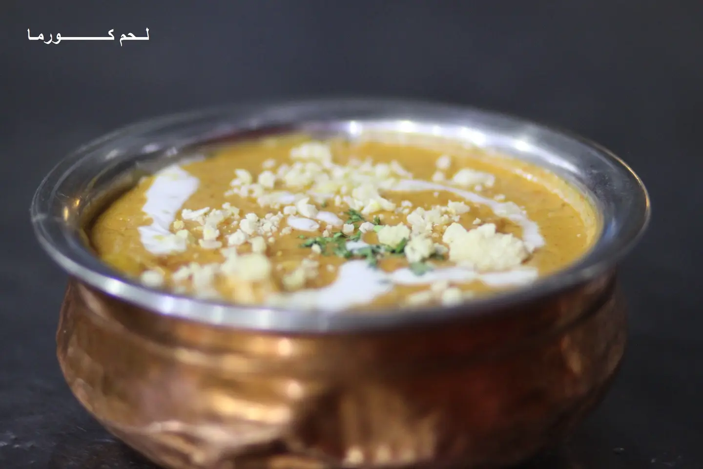 66- لحم كورما