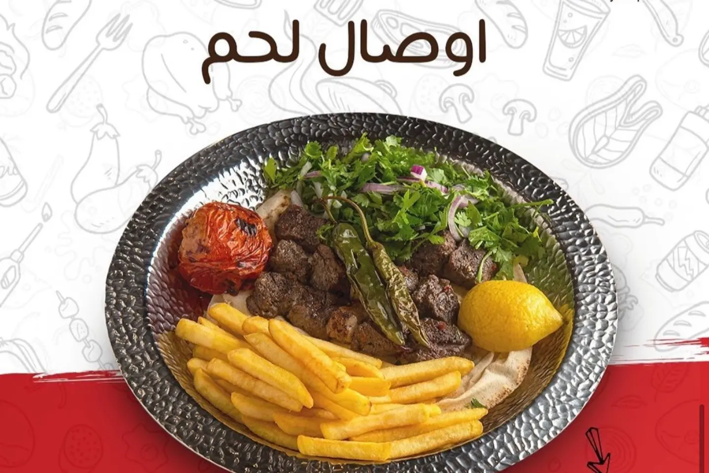اوصال لحم