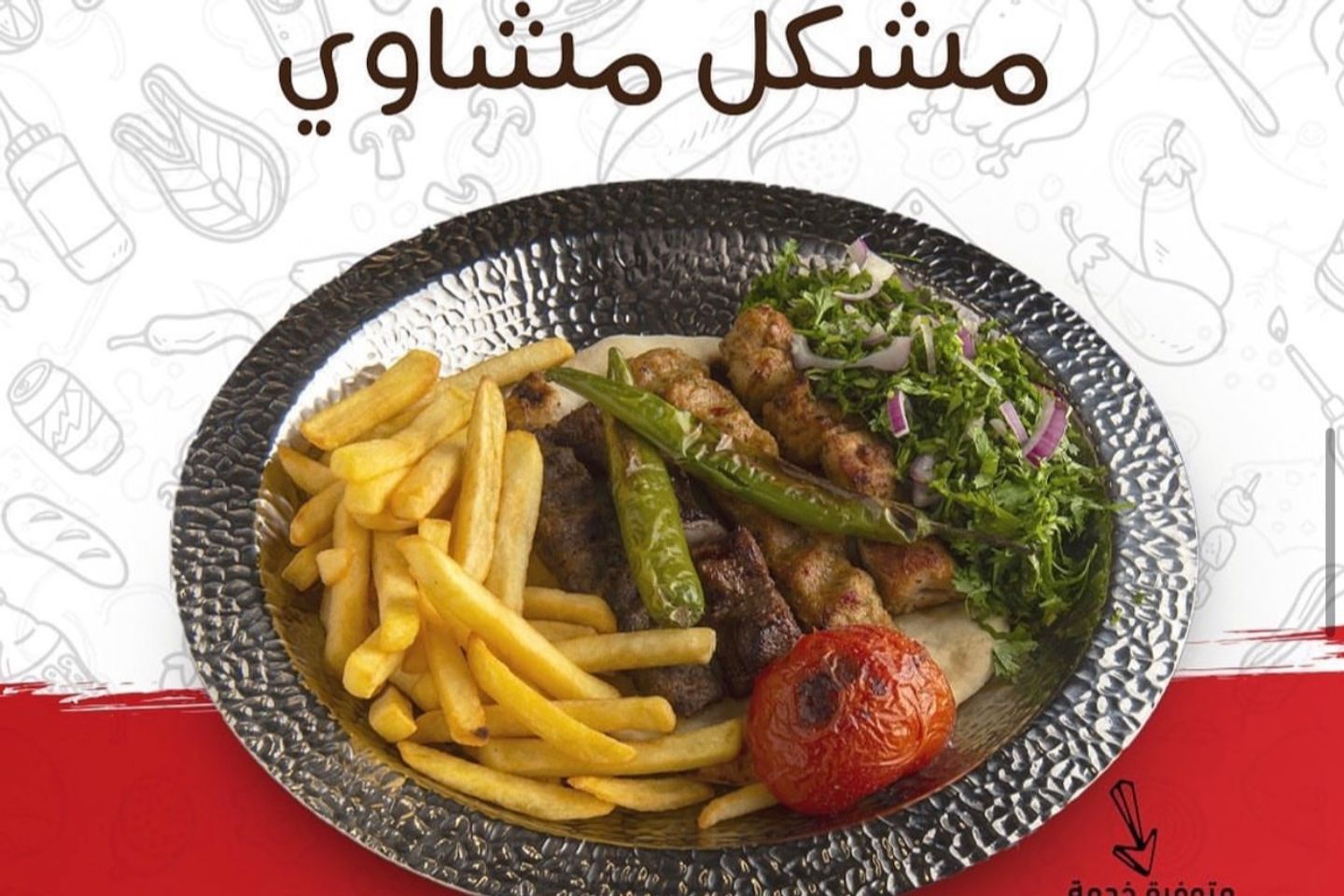 مشكل مشاوي