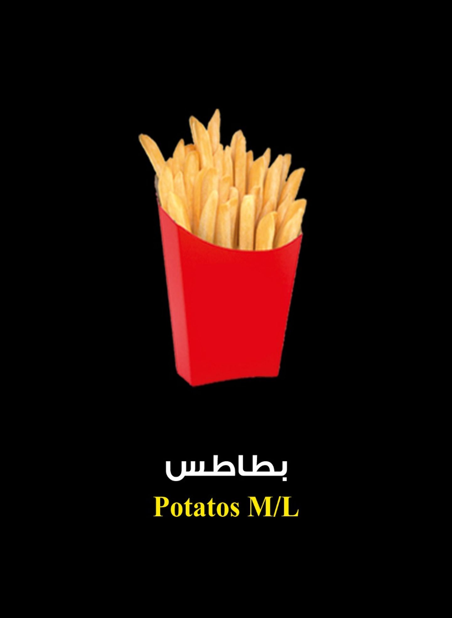 بطاطس وسط
