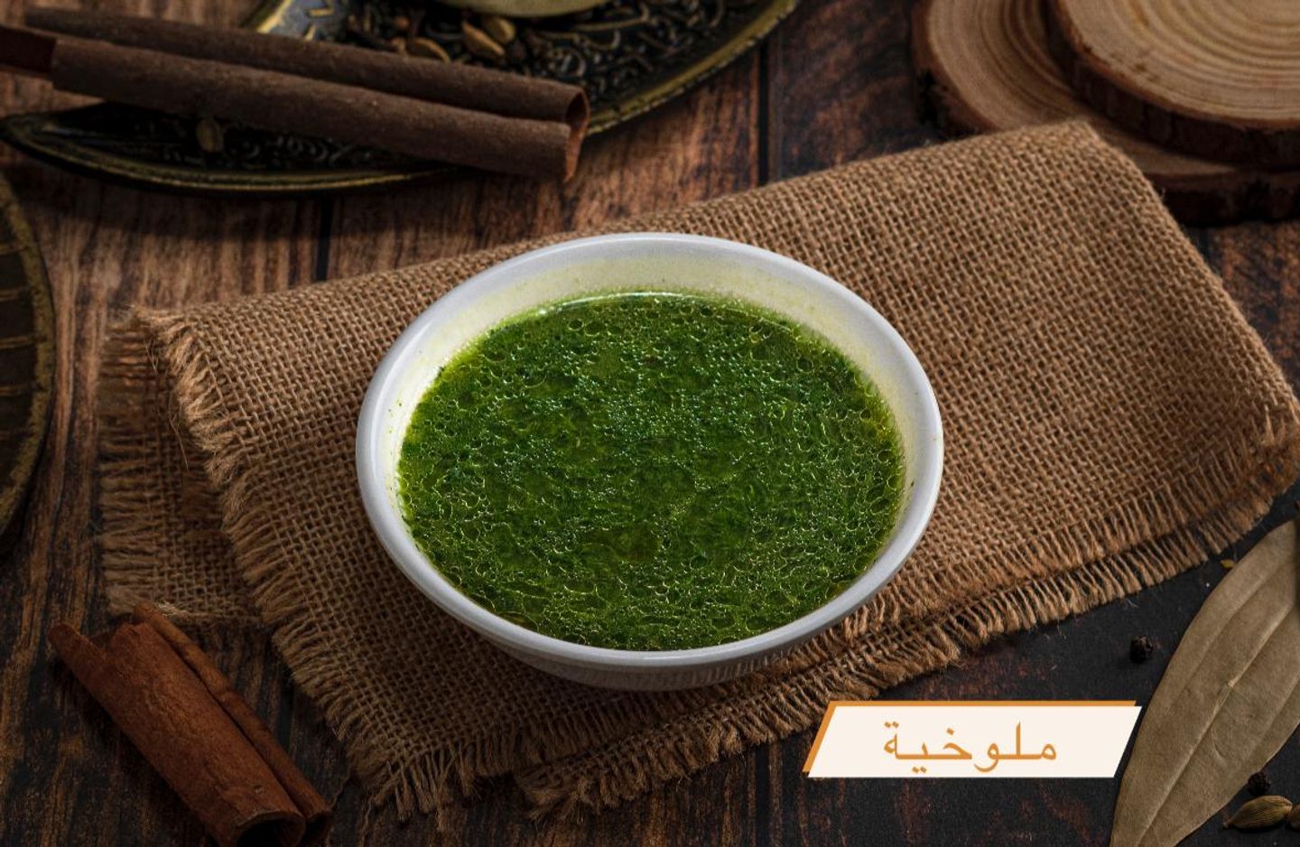 ايدام ملوخية