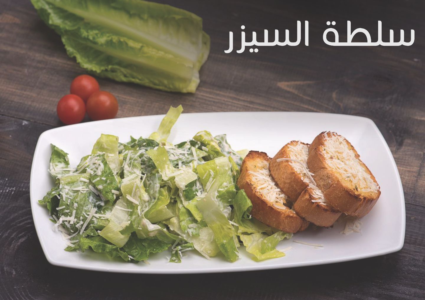 سلطة سيزر