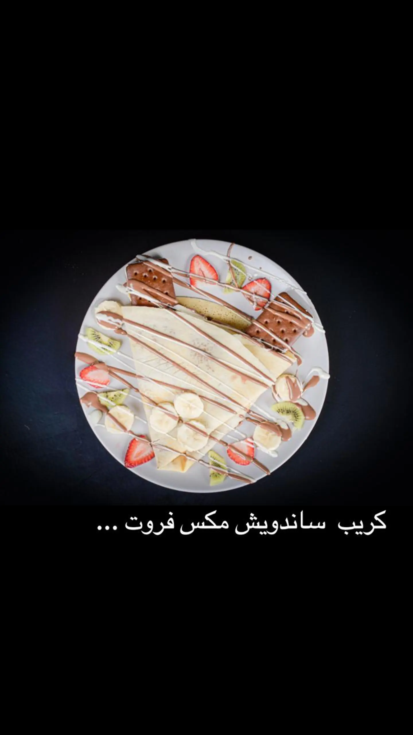 كريب ساندوتش فواكة مشكلة