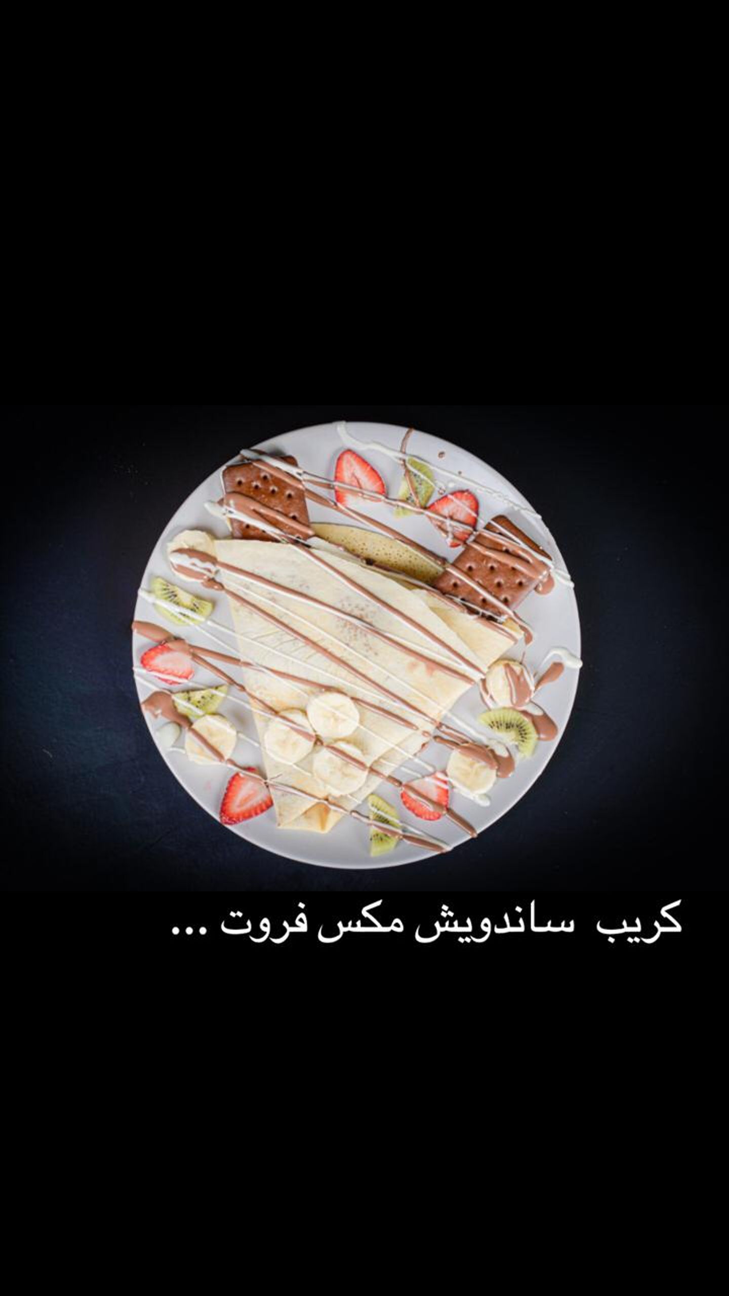 كريب ساندوتش فواكة مشكلة