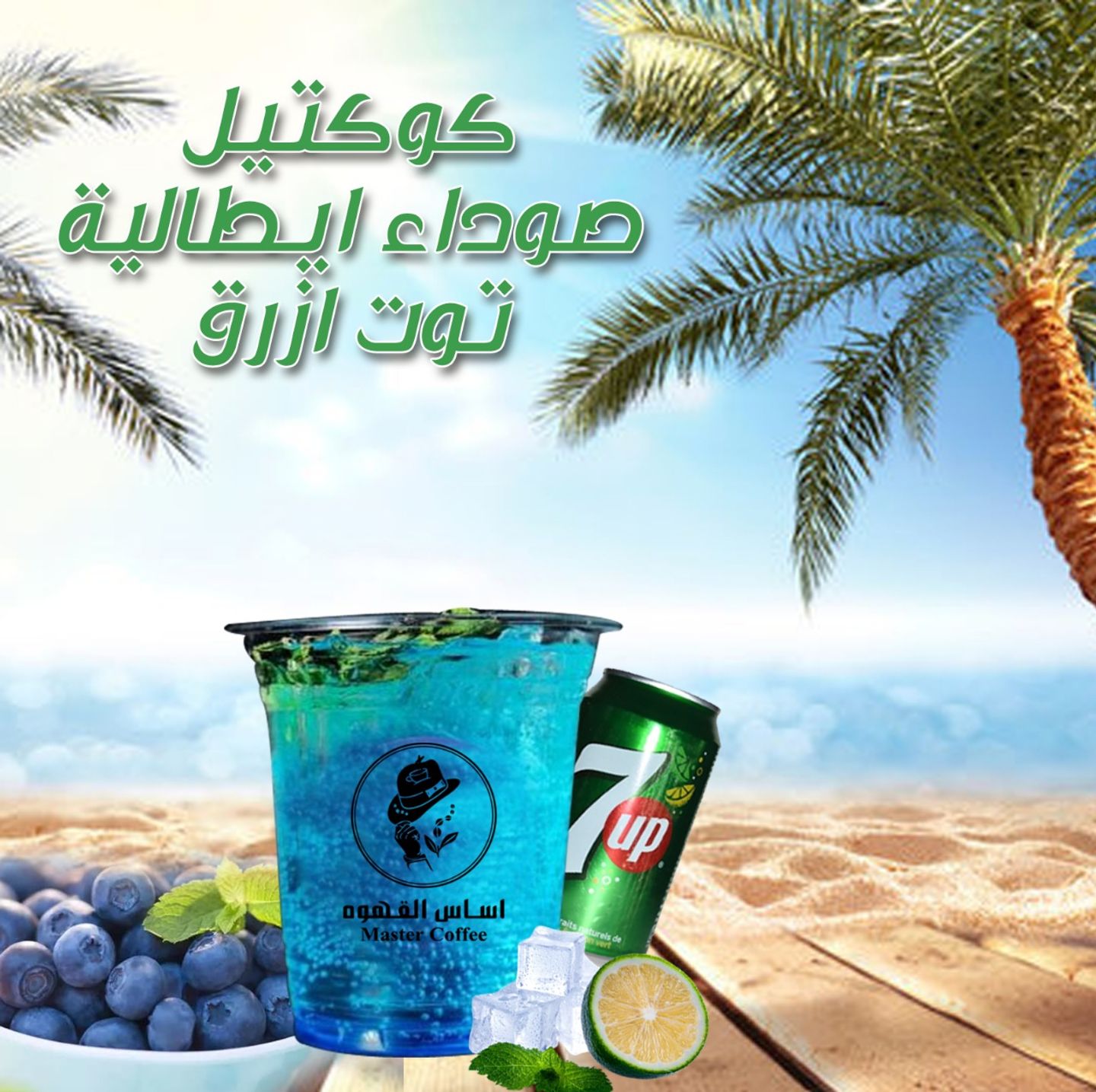 كوكتيل صوداء ايطالية توت ازرق