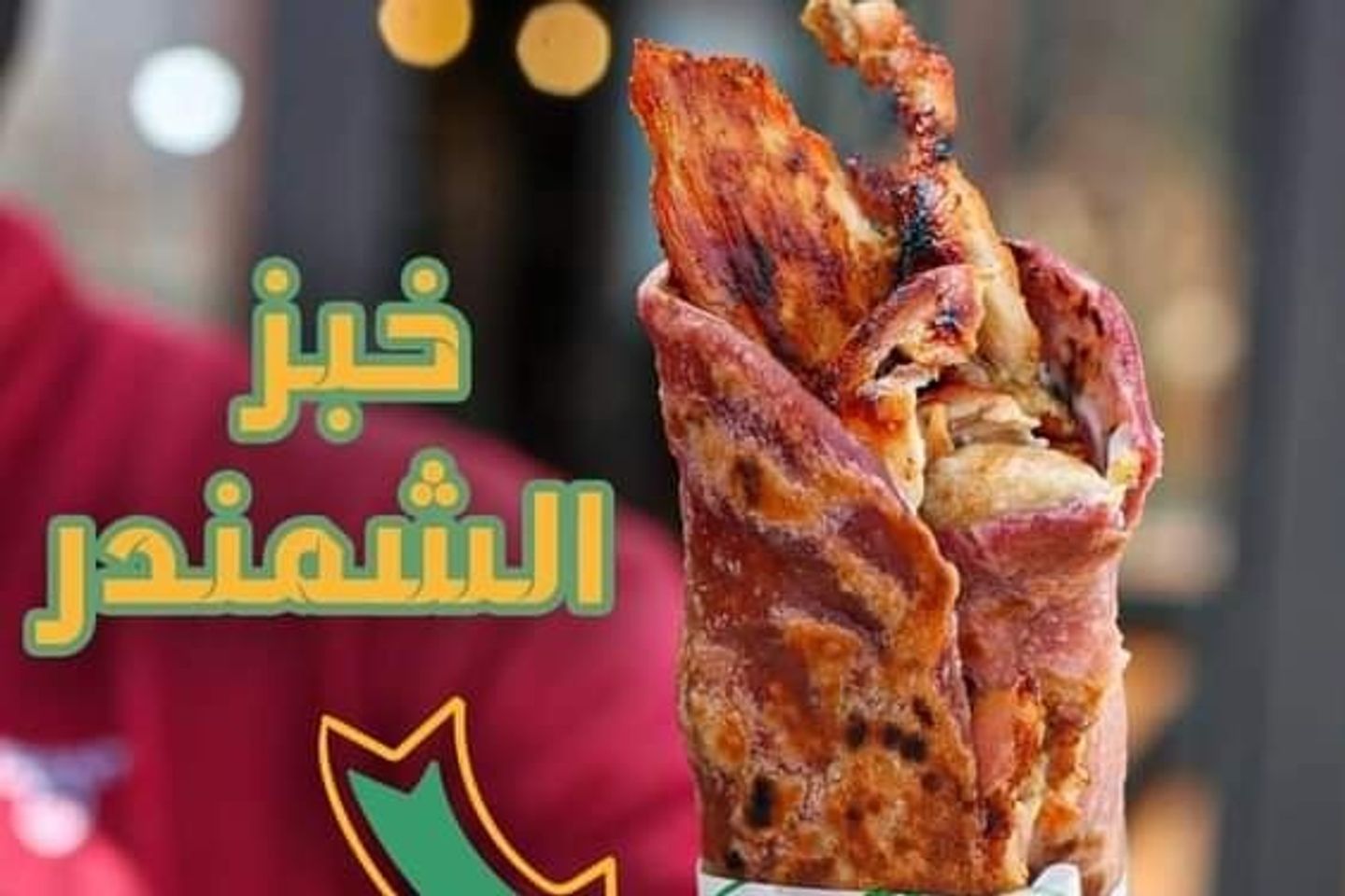 Shawrma Shmander