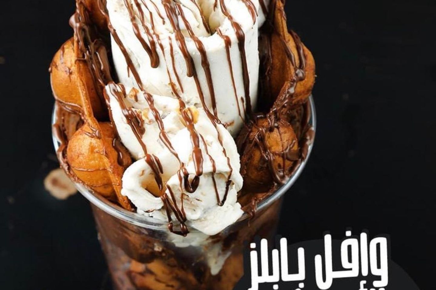 وافل بابلز شوكولاته